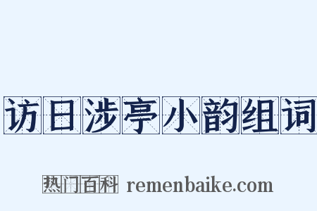 访日涉亭小韵组词是什么意思的图片